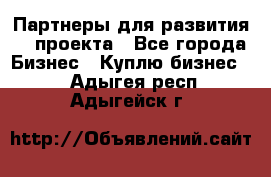 Партнеры для развития IT проекта - Все города Бизнес » Куплю бизнес   . Адыгея респ.,Адыгейск г.